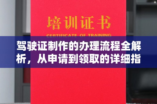 龙湖驾驶证制作的办理流程全解析，从申请到领取的详细指南