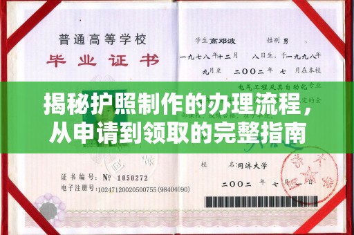 蔚县揭秘护照制作的办理流程，从申请到领取的完整指南